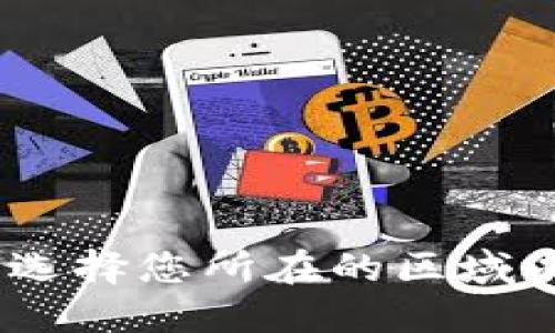 小狐钱包：如何选择您所在的区域以数字资产管理