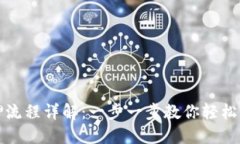 小狐钱包质押流程详解：一步一步教你