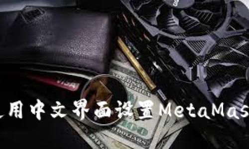 如何在手机上使用中文界面设置MetaMask钱包：详尽指南