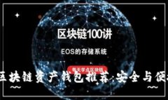 2023年最佳区块链资产钱包推荐：安全