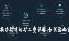 MetaMask 兑换功能中的矿工费详解：如何