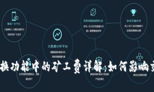 MetaMask 兑换功能中的矿工费详解：如何影响交易成本及策略