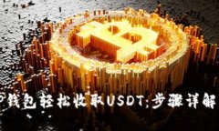 如何通过TP钱包轻松收取USDT：步骤详解