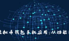 如何选择适合你的虚拟币钱包手机应用