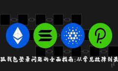 解决小狐钱包登录问题的全面指南：从