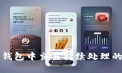 深入探讨以太坊钱包中交易持续处理的