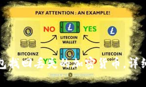 如何通过小狐钱包找回丢失的加密货币，详细步骤与注意事项