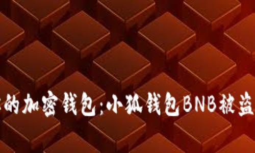如何保护你的加密钱包：小狐钱包BNB被盗事件的启示