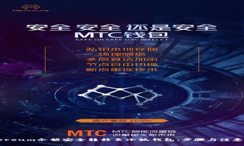 如何将Ethereum余额安全转移至小狐钱包：步骤与注意事项全攻略