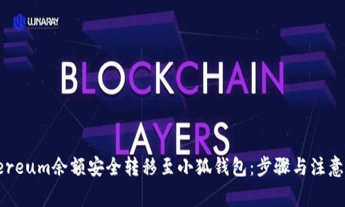 如何将Ethereum余额安全转移至小狐钱包：步骤与注意事项全攻略