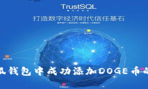 如何在小狐钱包中成功添加DOGE币的详细步骤