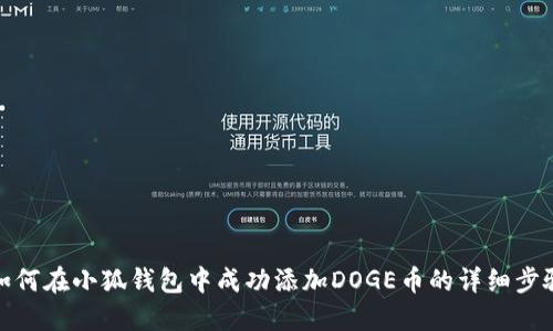 如何在小狐钱包中成功添加DOGE币的详细步骤