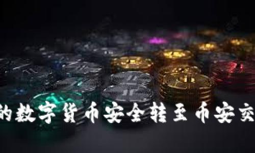 如何将小狐钱包中的数字货币安全转至币安交易所：详细步骤指南