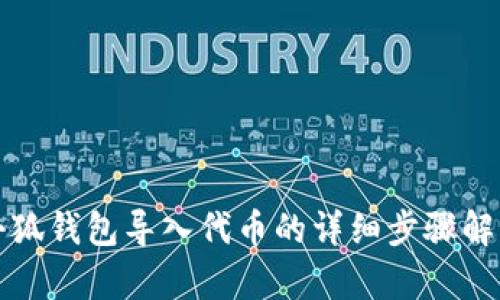 小狐钱包导入代币的详细步骤解析