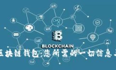 探索谷歌区块链钱包：您所需的一切信