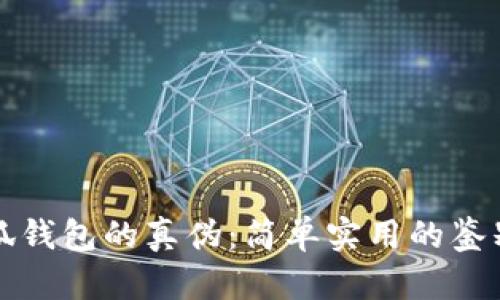 如何辨别小狐钱包的真伪：简单实用的鉴别方法与技巧