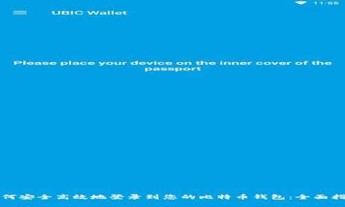 如何安全高效地登录到您的比特币钱包：全面指南