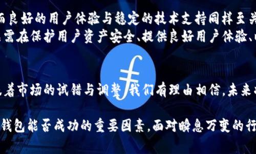   小狐钱包：挑战与机遇并存的数字货币钱包退出内幕 / 
 guanjianci 数字货币, 小狐钱包, 钱包退出, 区块链 /guanjianci 

前言：小狐钱包的崛起与退出
自比特币及相关数字货币逐渐走入公众视野以来，各类数字货币钱包如雨后春笋般涌现，而小狐钱包正是在这一浪潮中引领潮流的代表之一。作为一款便捷的数字货币管理工具，它曾因用户友好的界面和高效的交易功能而备受瞩目。然而，在这场看似风光无限的背后，小狐钱包的退出却引发了广泛关注与深思。

小狐钱包的背景
小狐钱包成立于数字货币蓬勃发展的背景下，致力于为用户提供安全、高效且易于使用的钱包解决方案。其设计理念不仅体现在技术层面，更注重用户体验。在短短几年间，小狐钱包积累了大量用户，成为了数字货币社区中不可忽视的力量。

行业挑战：为何小狐钱包选择退出
小狐钱包的退出并非偶然，而是多重因素叠加的结果。首先，数字货币市场整体的波动性不断加剧。价格的瞬息万变让许多用户对于投资的信心大幅降低，随之而来的便是用户数量的减少。其次，监管政策日益严格，尤其是在各国对数字货币的态度愈发谨慎、对钱包服务的监管不断加强的背景下，小狐钱包面临着巨大的合规压力。
此外，市场竞争也日显激烈，众多新兴钱包平台纷纷崛起，带来了更为丰富的产品和服务。小狐钱包在创新和功能方面的滞后，让其在竞争中逐渐失去了优势，用户的流失成为不可避免的趋势。

用户反馈：小狐钱包的优与劣
在小狐钱包的运营过程中，用户的反馈无疑是最真实的评判标准。许多用户对其操作简单、界面清晰的设计表示肯定，这在一定程度上提高了新用户的转化率。然而，也有用户反映小狐钱包在某些功能的稳定性和安全性上存在不足，尤其是在交易高峰期，网络拥堵的情况不时出现，使得交易延迟、失败，造成了不必要的经济损失。
让人遗憾的是，在创新方面，小狐钱包似乎未能跟上行业的发展步伐。许多用户期待的多种交易对、虚拟资产支持，以及更高效的跨链交易等功能，并未在小狐钱包中得到及时更新，导致许多用户最终选择寻求更具竞争力的替代品。

退出的决策与未来的可能性
小狐钱包的退出决定是在经历了一系列详细的评估之后做出的。尽管面临众多挑战，团队还是对原有用户表示了感谢，并通告保留用户资产，并提供必要的支持。这样的做法在业界和用户中赢得了一定的好评，让人对其未来的发展保持期待。
对于小狐钱包的团队而言，虽然面临困境，但这种退出并不意味着彻底消亡。未来，他们有可能会重新整装待发，或许会在其他领域寻找新的机会，比如开发针对年轻用户群体的便捷支付工具，或者创新一种更安全的资产存储方式。

总结：从退出中汲取的教训
小狐钱包的退出并非一场简单的失败，反而为我们提供了许多深刻的启示。在数字货币行业，灵活应变与持续的创新能力是生存的关键所在；而良好的用户体验与稳定的技术支持同样至关重要。只有在这些方面不断精进，才能在竞争激烈的市场环境中立于不败之地。
同时，小狐钱包的退出也提醒了众多在行业摸索的团队，简化操作并不意味着可以忽视技术的深度与安全的重要性。未来的数字货币钱包产品需在保护用户资产安全、提供良好用户体验、以及跟随行业发展步伐等多方面寻求平衡，才能实现长期的可持续发展。 

后记：对数字货币钱包未来的展望 
随着数字货币市场的不断发展与进化，相关钱包的功能与服务也将变得愈加多样化。虽然小狐钱包的退出给市场带来了一些震动，但这也意味着市场的试错与调整。我们有理由相信，未来将会有更多更加优秀的钱包产品不断涌现，同时也希望小狐钱包能在未来的某个时刻，以另一种方式重回大众视野。 

在数字货币的海洋中，品牌的兴衰荣辱往往只在一念之间。经验的积累、市场态势的把握、技术的革新以及用户的信任，都将是每一个数字货币钱包能否成功的重要因素。面对瞬息万变的行业格局，期待更多的钱包在不断学习与适应中，迎接崭新的挑战。
