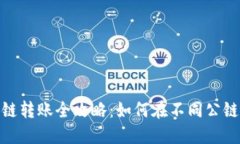 Metamask钱包跨链转账全攻略：如何在不