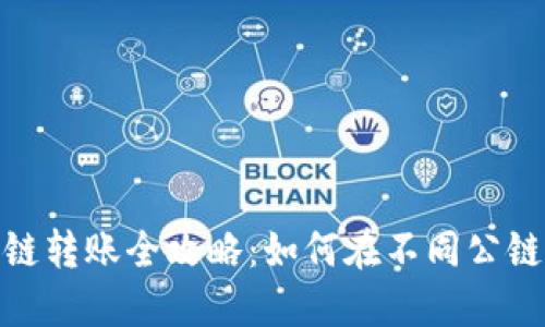 Metamask钱包跨链转账全攻略：如何在不同公链之间安全转移资产