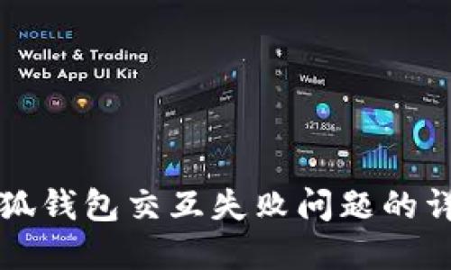 解决小狐钱包交互失败问题的详细指南