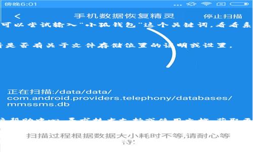 关于“小狐钱包的压缩文件”，具体查询相关的文件位置可以涉及到不同的使用环境和系统。以下是一些常见的查找方法，可以帮助您找到小狐钱包的压缩文件。

### 查找小狐钱包压缩文件的一般步骤：

1. 检查下载文件夹
多数应用下载的压缩文件会保存在默认的下载文件夹中。您可以按照以下步骤查找：
ul
    li在电脑或手机上打开文件管理应用。/li
    li找到“下载”或“Downloads”文件夹。/li
    li查看此文件夹内是否有与小狐钱包相关的压缩文件。/li
/ul

2. 使用搜索功能
如果您不知道压缩文件的确切名称，可以使用设备的搜索功能进行查找。您可以尝试输入“小狐钱包”这个关键词，看看系统能否找到相关文件。

3. 查看应用内存储设置
某些应用提供了自定义下载位置的选项。打开小狐钱包应用，进入设置，查看是否有关于文件存储位置的说明或设置。

4. 其他可能的位置
除了下载文件夹，压缩文件可能被保存在以下位置：
ul
    li手机的“文件管理器”应用中。/li
    li电脑的特定软件目录（如下载管理器等）中。/li
    li云存储服务（如果您在使用云备份的话）。/li
/ul

5. 小狐钱包的官方支持
如果在设备中仍无法找到所需文件，您可以访问小狐钱包的官方网站或用户帮助中心，寻求技术支持或使用文档，获取更多信息。

### 总结
不论是在哪种设备上，查找压缩文件通常只需要通过文件管理器和搜索功能即可快速找到。若依然存在困难，建议及时联系官方客服进行咨询。希望以上方法可以帮助您找到小狐钱包的压缩文件。