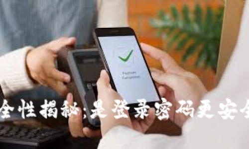 比特币钱包的安全性揭秘：是登录密码更安全，还是私钥关键？