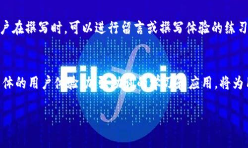   小狐钱包记助词解析：提升汉语写作的利器 / 
 guanjian ci 助词, 小狐钱包, 汉语写作, 语言技巧 /guanjian ci 

什么是助词？
助词是汉语中的一种特殊词类，通常不单独作为词义存在，而是通过附着于其他词汇来承担语法或语义功能。它们在句子中起到连词、助动词或副词的作用，帮助表达时间、状态、情感等多重信息。在汉语写作中，正确使用助词可以提升句子的流畅度及表现力。

小狐钱包与助词的结合
小狐钱包作为一个数字钱包，除了提供方便的支付功能，还注重用户的语言表达与书写能力。当用户进行交易或撰写评价时，适当运用助词不仅能够准确传达信息，还能使语言更为生动。例如，在描述交易体验时，可以使用表示时间的助词“了”，如“我今天用了小狐钱包支付了这笔款项。”这样就能清晰地表明交易的时间和状态。

常见助词的分类及用法
助词通常可以分为结构助词、语气助词和副词三大类。结构助词用于构建句子结构，而语气助词则用于表达说话者的态度或情感，而副词则用于修饰动词、形容词等。

h41. 结构助词/h4
常见的结构助词包括“的”、“了”、“着”等。它们在句中起到连接不同成分的作用。例如，“漂亮的花”，这里的“的”连接了名词“花”和形容词“漂亮”。

h42. 语气助词/h4
语气助词能够为句子增添情感色彩，如“吗”、“吧”、“呢”等。例如，“你去吗？”通过“吗”表现出疑问的语气，让句子更加生动。

h43. 副词/h4
副词用于修饰动词等，例如“快”、“认真”等。它们能为句子增加更多细节，如“他跑得很快。”这样的表述比单纯的“他跑”更为具体和形象。

助词在小狐钱包用户交流中的角色
在使用小狐钱包进行用户交流时，助词的恰当运用显得尤为重要。例如，在撰写使用体验时，用户可以通过助词的变化来提高描述的细腻程度。“我昨天用了小狐钱包，非常方便”，“非常”这个副词的运用，让句子更具有画面感，能够更好地传达用户的真实感受。

如何提高助词使用的准确性
首先，理解每种助词的功能与特点是提高使用技巧的重要一步。其次，多阅读优秀的汉语书籍和文章，可以提升对助词用法的敏感度。同时，用户在撰写时，可以进行留言或撰写体验的练习，积累经验。

总结
助词在汉语中承担了极为重要的角色，尤其是在小狐钱包这样的数字产品中，通过提升用户的表达技巧，不仅能让交流更加高效，也能提升整体的用户体验。加强助词的学习和应用，将为用户带来更大的便利，让他们在表达自我时更加自信、流畅。

这样的结构与内容可以帮助用户更好地理解助词的使用，同时与小狐钱包的功能结合，让探讨更具实用性和趣味性。