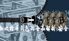  dépenses币加加比特币钱包的全面解析