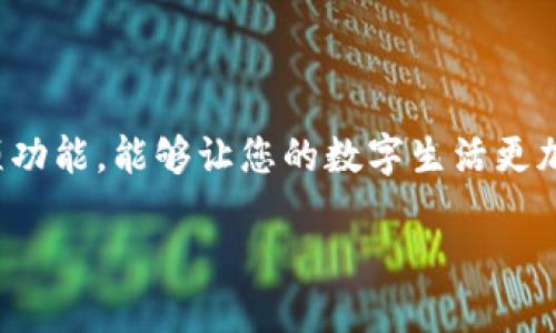   小狐钱包账号登录全攻略：从注册到使用的详细步骤 / 
 guanjianci 小狐钱包, 账户登录, 使用说明, 手机应用 /guanjianci 

引言
在数字金融快速发展的今天，越来越多的人们开始运用移动支付和数字钱包来管理自己的财务。小狐钱包，作为一款新兴的数字钱包应用，受到了不少用户的青睐。无论是消费付款、转账，还是理财投资，小狐钱包都为用户提供了便利的服务。然而，很多新用户在初次使用时，常常会在账号登录上遇到各种问题。本文将详细指导您如何顺利登录小狐钱包账户，确保您能够轻松进入这一数字财富管理的世界。

第一步：下载小狐钱包应用
无论您是Android用户还是iOS用户，第一步都是在您的设备上下载小狐钱包应用。您可以选择在各大应用商店中搜索“小狐钱包”，然后点击下载按钮，耐心等待下载安装完成。安装后，您就可以在手机应用列表中找到小狐钱包的图标，点击进入。

第二步：注册账户（如果您尚未注册）
如果您是小狐钱包的新用户，首先需要注册一个账户。启动应用后，您将看到“注册”选项。点击后，您需要填写包含手机号码、设置密码等基本信息的注册表。确保您填写的信息是准确的，这将直接影响您后续的登录体验。
在填写完信息后，应用可能会要求您进行手机号码验证。您会收到一条包含验证码的短信，输入验证码后，您便完成了注册。记得妥善保管您的登录信息，以便日后使用。

第三步：登录小狐钱包
如果您已经注册了小狐钱包账户，接下来的步骤就是尝试登录。打开应用后，您会看到主页面上的“登录”选项。点击进入后，系统会提示您输入注册时所使用的手机号码和密码。在输入完成后，点击“登录”按钮，稍等片刻，系统便会验证您的信息并进入您的个人账户。

常见登录问题及解决方案
尽管登录过程相对简单，但许多用户可能会遭遇到一些常见问题。下面是一些可能的登录问题及其解决方案：

h41. 忘记密码/h4
如果您忘记了登录密码，不必担心。小狐钱包在登录界面提供“忘记密码”的选项。点击后，您将被指导通过手机号码验证重新设置密码。遵循步骤，创建一个新的安全密码，完成后即可使用新密码登录。

h42. 手机号码未注册/h4
如果您在登录时接收到“该手机号码未注册”的提示，请确保您输入的信息没有错误。如果您确认手机号码没有问题，有可能是您忘记了注册，您可以选择重新注册一个账户。

h43. 验证码问题/h4
在某些情况下，您可能会遇到验证码未收到的情况。这可能是由于网络信号差或者服务商问题。您可以尝试重新发送验证码，或者等待片刻再试。同时，请确保您的手机能够正常接收短信，包括您所在地区的网络覆盖情况。

提升小狐钱包使用体验的技巧
一旦顺利登录到小狐钱包账户，您就可以开始体验这款应用提供的丰富功能。不过，以下几个小技巧可以帮助您更加高效地使用小狐钱包：

h41. 设置安全性/h4
为了保障您的资产安全，建议您在登录后及时设置或更新您的安全措施。使用强密码、开启双重认证等方式，都会有效提升账户的安全性。此外，定期检查账户的登录记录也有助于您及时发现异常情况。

h42. 探索功能区/h4
小狐钱包有许多实用的功能，比如快捷支付、资金管理、投资理财等。您可以通过主菜单探索不同的功能区，了解更多的使用教程和说明，尽量发掘出该应用的所有潜能。

h43. 关注活动与优惠/h4
小狐钱包时常推出各种促销活动，您可以在主界面关注最新的信息。通过参与这些活动，您不仅可以享受到购物折扣，还有机会享受额外的财富管理奖励。

总结
小狐钱包为用户提供了一种方便、高效的数字金融管理解决方案，通过清晰明确的注册和登录步骤，帮助用户轻松入门。在使用过程中，遇到问题时及时判别并解决，合理利用应用中的各项功能，能够让您的数字生活更加便利。无论是转账、支付还是投资，小狐钱包都在等着您去探索与体验！

希望您能顺利登录小狐钱包，开启一段全新且便捷的数字财富管理旅程！如有任何疑问或需要进一步的帮助，请随时咨询小狐钱包的官方客服，他们将竭诚为您服务。