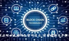 如何应对以太坊钱包密码遗忘：实用指