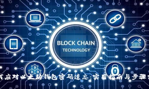 如何应对以太坊钱包密码遗忘：实用指南与步骤分析