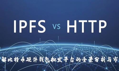 深入了解比特币硬件钱包批发平台的全景分析与市场机遇