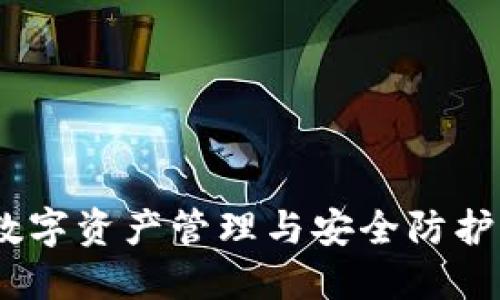 小狐钱包：数字资产管理与安全防护的最佳选择