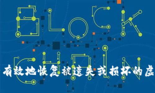 如何安全有效地恢复被遗失或损坏的虚拟币钱包