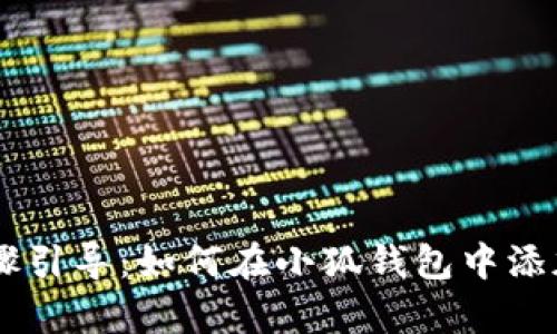 简单步骤引导：如何在小狐钱包中添加新代币