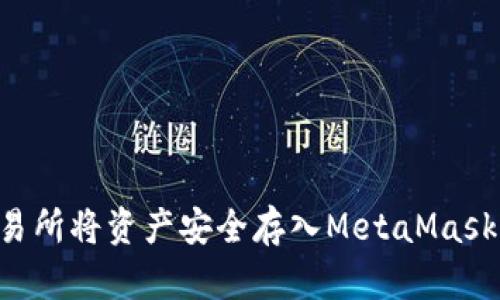 如何在火币交易所将资产安全存入MetaMask钱包：详尽指南