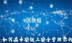 小狐钱包：如何在币安链上安全管理你