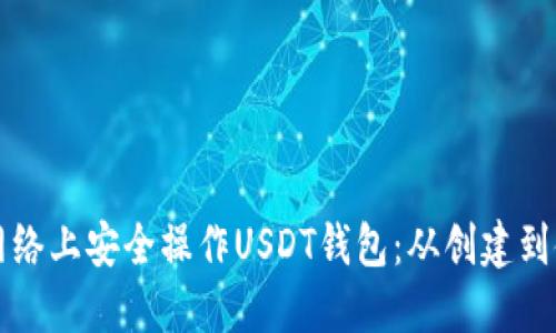 如何在以太坊网络上安全操作USDT钱包：从创建到使用的详细指南