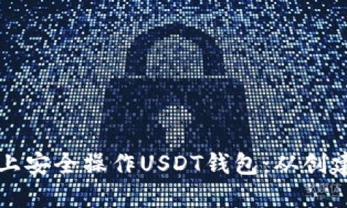 如何在以太坊网络上安全操作USDT钱包：从创建到使用的详细指南