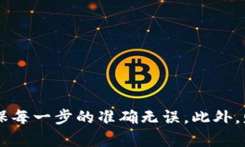 重新获得你的数字财富：逐步指导恢复以太坊钱包

以太坊钱包, 恢复教程, 私钥管理, 数字货币安全/guanjianci

引言：数字货币的保管与重要性
在数字货币的世界里，以太坊（Ethereum）因其智能合约功能和不断扩张的生态系统而受到广泛关注。对于每个以太坊用户来说，钱包不仅是储存数字资产的工具，更是整个区块链体验的重要组成部分。然而，许多人在使用钱包的过程中会遭遇钱包丢失、忘记密码等问题。这时候，恢复钱包的能力就显得尤为重要。

以太坊钱包的类型
在进入恢复过程之前，有必要了解不同类型的以太坊钱包。主要分为以下几种：
ul
    listrong软件钱包/strong：包括桌面钱包、手机钱包和网页钱包。这类钱包操作便捷，但相对安全性略低。/li
    listrong硬件钱包/strong：如Ledger和Trezor，提供了更高的安全性，非常适合长期存储数字资产的用户。/li
    listrong纸钱包/strong：指将私钥和公钥打印在纸上，这属于冷存储，绝对不受网络攻击影响。/li
/ul
了解你所使用的钱包类型将有助于在恢复时选择正确的方法。

恢复以太坊钱包的基本步骤
恢复以太坊钱包的过程其实并不复杂，但需要小心谨慎，确保所有信息都是准确的。以下是详细的恢复步骤：

h4步骤1：确认恢复方法/h4
首先，确定你的钱包是什么类型。对于软件钱包，主要依靠助记词、私钥或者恢复短语来恢复。而硬件钱包通常需要对应的设备以及恢复助记词。

h4步骤2：准备助记词或私钥/h4
如果你在创建钱包时记录了助记词（通常为12到24个单词），那么你需要找到这些单词。如果遗失了助记词，但你仍能找到私钥（以“0x”开头的长串字符），也可以用私钥来恢复式钱包。请注意，助记词恢复更简单直接。

h4步骤3：下载钱包客户端/h4
前往以太坊钱包的官方网页，比如MetaMask、MyEtherWallet等，下载并安装相关钱包客户端。如果是硬件钱包，请按照其说明书连接设备。

h4步骤4：输入助记词或私钥/h4
在钱包客户端中，选择“恢复钱包”选项，接着输入你的助记词或私钥。确保在键入时没有任何错误，因为一字之差可能导致无法恢复。

h4步骤5：设置新密码/h4
成功输入助记词或私钥后，系统会要求你设置一个新密码。选择一个复杂且易记的密码，以增强钱包的安全性。切记，密码也要妥善保存。

防范措施：确保钱包安全的技巧
恢复以太坊钱包尽管简单，但我们在未来也要采取相应的防范措施，以避免类似问题的再次发生。以下是一些安全建议：

h41. 备份助记词与私钥/h4
无论你使用哪种类型的钱包，务必将助记词和私钥备份在多个地方。可以考虑将其写在纸上，放置在安全地点，或者使用加密存储。

h42. 启用双重验证/h4
许多软件钱包提供双重身份验证功能，强烈建议启用。这可以有效增加安全性，即使钱包密码遭泄露，也能保护你的资产。

h43. 定期更新软件/h4
确保你的钱包软件始终是最新版本，开发者会不定期发布安全补丁，以修复潜在漏洞。

h44. 使用硬件钱包/h4
如果你持有大量以太坊资产，使用硬件钱包不仅是安全投资，也是存储数字资产的最佳方式。其冷存储形式几乎不易受到网络攻击。

处理常见恢复问题
尽管恢复钱包的步骤相对简单，用户们在操作中有时会遇到一些常见问题：

h41. 助记词不完整或错误/h4
在输入助记词时务必小心，任何拼写错误都会导致无法恢复。检查你的拼写，确保无误。如果忘记了部分助记词，通常无法恢复。

h42. 私钥丢失/h4
如果你丢失了所有的助记词和私钥，恭喜你，资金将无法找到。为此，在创建钱包时，请务必妥善保存和备份相关信息。

h43. 未明白相关技术术语/h4
对于新手用户而言，钱包生态系统中的某些术语可能会造成混淆。如果不理解某个选项或步骤，务必寻求官方文档或专业人士的帮助。

结论：珍视你的数字资产
摒弃对以太坊钱包恢复过程的畏惧，你可以通过上述步骤轻松找回你的数字财富。记住，数字资产的管理不仅是为了避免损失更是提升整体投资收益的关键。在操作过程中切勿心急，确保每一步的准确无误。此外，财富的保管如同一把双刃剑，掌握了它带来的便利与风险，你即可自信地在这片广阔的数字天地中遨游。从今天开始，重视每一笔投资，认真对待钱包安全，你的以太坊旅程将会更加顺利。