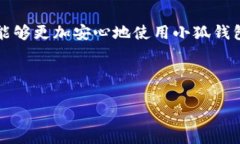 jiaoti小狐钱包使用安全性全面解析：冷