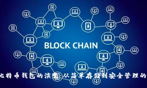 2012年比特币钱包的演变：从简单存储到安全管理的全面分析