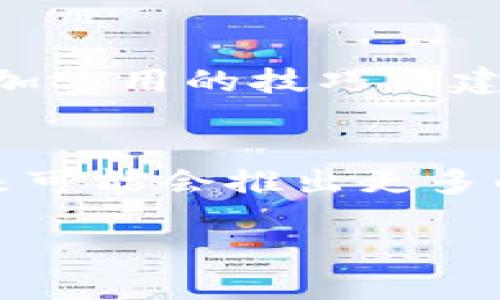   如何通过小狐钱包添加以太坊链的详细指南 / 
 guanjianci 小狐钱包,以太链,数字货币,钱包添加 /guanjianci 

引言：什么是以太坊链和小狐钱包
在数字货币快速发展的今天，以太坊作为一个重要的区块链网络，承载着无数的智能合约和去中心化应用。而小狐钱包则是一款越来越受欢迎的数字货币钱包，以其简便的操作和友好的用户界面吸引了许多用户。了解如何在小狐钱包中添加以太坊链，能让用户更便捷地进行数字资产管理，从而更有效地参与到这个充满潜力的生态中。

第一步：下载小狐钱包
首先，你需要在手机应用商店或官网下载小狐钱包。该钱包支持多种区块链和数字资产，因此，在下载并安装之后，你将需要设置一个新的钱包或导入已有的钱包。一定要妥善保管好你的助记词，以确保你的资产安全。

第二步：创建或导入钱包
在首次使用小狐钱包时，系统会要求你创建一个新钱包或使用已有的钱包。如果你选择创建新钱包，系统会提供一组由12个或24个单词组成的助记词，请务必牢记并安全保存。这是你恢复钱包的唯一方式。如果你已拥有其他钱包，也可以通过助记词导入它。

第三步：进入链管理界面
打开小狐钱包后，在主界面上你会看到不同的功能菜单。选择“资产”或“钱包”选项，寻找“链管理”或“添加链”按钮。这一步是添加以太坊链的关键所在，能够正式将以太坊网络接入你的钱包。

第四步：选择以太坊链
在链管理界面，系统会列出支持的链类型。请点击“添加链”或类似的选项。通常以太坊链的选项会以“Ethereum”或“以太坊”显示，点击进入该选项。系统可能会提供一些关于以太坊的介绍，包括其功能与优势，建议用户花些时间了解。

第五步：配置链参数
在成功选择以太坊链后，你可能需要配置一些链的参数，例如节点地址和各种网络信息（例如主网或测试网）。但是对于大多数用户来说，使用默认设置已经足够。确保所有信息都正确无误，然后确认添加。

第六步：钱包地址生成与管理
一旦以太坊链被成功添加，小狐钱包会为你自动生成一个以太坊地址。你可以在钱包的“资产”界面看到以太坊余额、交易记录等信息。请务必定期检查你的资产和交易情况，确保你的投资安全。

第七步：进行以太坊交易
通过小狐钱包，你可以方便地进行以太坊的收发交易。找到“发送”或“接收”选项，输入对方的以太坊地址或扫描二维码，输入金额，最后确认交易。这一过程旨在确保你能够顺利进行日常的数字货币交易而不遇到障碍。

维护安全与私密性
数字资产的安全性是任何用户最为关心的问题之一。小狐钱包提供了多种安全功能，例如双重验证、指纹识别等，确保只有你才能访问钱包。同时，避免在公共网络上进行交易，并定期备份你的助记词和交易记录，以应对任何可能的意外情况。

总结：全面掌握小狐钱包的使用技巧
通过以上步骤，相信你已经能够熟练地在小狐钱包中添加以太坊链。掌握这种技能不仅有助于资产管理，也为你参与到更广阔的数字经济奠定了基础。随着区块链技术不断发展，未来可能出现更多的新链和创新应用，保持学习和适应的姿态，才能在这个快速变化的领域中立于不败之地。

常见问题解答
在使用小狐钱包的过程中，你可能会遇到各种问题。以下是一些常见的问题及其解决方法：
ul
listrong如何找回丢失的助记词？/strongbr助记词是唯一的恢复方式，务必妥善保管。如果遗失，除非有备份，无法找回。/li
listrong为什么无法添加以太坊链？/strongbr检查网络连接和钱包版本，确保使用的是最新版本的小狐钱包。/li
listrong如何转移资产到多个链？/strongbr通过链管理功能可以添加多条链，进行资产转移时选择相应的链进行操作。/li
/ul

了解这些常见问题及其解决方法，能够帮助你更好地使用小狐钱包。通过不断学习和实践，逐步提升你的数字资产管理能力，让你足以应对各类挑战。

新手用户的建议
对于刚接触数字货币的新手用户，建议从小额交易开始，逐步熟悉市场的波动和操作流程。建议多参加相关的线上社区和论坛，向更有经验的用户请教，获取更加实用的技巧与建议。

未来展望：数字货币的发展趋势
随着区块链科技的发展和数字货币的日益普及，未来的金融生态将会变得愈加复杂。小狐钱包作为数字资产管理工具，需不断更新和升级以适应市场变化。未来可能会推出更多的功能，例如DeFi（去中心化金融）服务和NFT（非同质化代币）交易，以更好地满足用户需求。

总之，掌握小狐钱包的使用，尤其是如何添加以太坊链，将为你在数字货币的世界中打开新世界的大门。保持学习和探索，相信你会在这一领域有所成就。