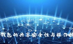 虚拟币钱包的共享安全性与操作技巧详