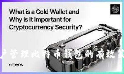 探索多用户管理比特币钱包的有效策略与工具