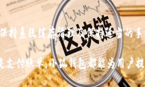   解决荣耀手机运行小狐钱包闪退问题的全面指南 / 
 guanjianci 荣耀手机, 小狐钱包, 闪退, 手机故障 /guanjianci 

问题概述
随着智能手机的普及，移动支付的需求日益增加。在众多钱包应用中，小狐钱包以其便捷的使用体验和丰富的功能吸引了众多用户。然而，一些荣耀手机用户在使用小狐钱包时，时常会遇到闪退的问题。这不仅影响了用户的支付体验，还可能造成数据的损失和个人信息的泄露。因此，解决这一问题显得尤为重要。

闪退原因分析
荣耀手机运行小狐钱包时发生闪退，通常可能由以下几个原因引起：
ul
    listrong应用版本问题/strong：小狐钱包的更新版本可能与荣耀手机的系统版本不兼容，导致应用无法正常运行。/li
    listrong系统缓存过多/strong：手机系统累积了过多的缓存文件，可能会影响应用的正常启动和运行。/li
    listrong手机内存不足/strong：荣耀手机内存空间不足会导致应用在启动过程中无法加载所需的资源，从而发生闪退现象。/li
    listrong程序bug/strong：小狐钱包本身可能存在bug，导致特定情况下的运行不稳定。/li
    listrong权限设置不合理/strong：应用所需的某些权限未被授予，也可能导致应用在运行过程中出现异常。/li
/ul

解决方案
为了解决荣耀手机运行小狐钱包时闪退的问题，用户可以尝试以下几种方法：

h41. 更新应用版本/h4
确保您正在使用的小狐钱包是最新版本。前往应用商店，查看是否有更新可用。如果有，应用更新后通常能够修复一些已知的错误和不兼容问题。

h42. 清理缓存数据/h4
定期清理手机的缓存数据能够有效提升手机的运行流畅度。前往手机设置，找到应用管理，找到小狐钱包，点击“清除缓存”选项。清理缓存后，再次尝试启动应用，看是否仍然闪退。

h43. 检查手机内存/h4
荣耀手机的存储空间不足往往是导致应用闪退的原因。检查手机的可用存储空间，确保有足够的空间供小狐钱包运行。如果存储空间不足，请删除一些不需要的文件或应用。

h44. 重启手机/h4
有时，简单的重启手机能够解决许多应用程序的问题。尝试将手机重启后，再次启动小狐钱包，看看问题是否得到解决。

h45. 检查权限设置/h4
确认小狐钱包所需的权限是否全部开启。进入手机的设置，找到应用权限管理，确保所有相关权限都已授予，例如网络权限、存储权限等。

h46. 重新安装应用/h4
如果以上方法都无效，可以尝试卸载小狐钱包并重新安装。这样可以确保您下载到的应用是完整且最新的版本，有助于修复可能存在的应用文件损坏问题。

常见问题及解答
在解决小狐钱包闪退的问题时，用户往往会有一些疑问，以下是常见问题的解答：

h4Q1：如果卸载并重新安装后仍然闪退，应该怎么办？/h4
如果重新安装后问题仍然未能解决，可能是由于设备本身的问题。建议联系小狐钱包的客服，反馈具体情况，并获取专业的技术支持。

h4Q2：荣耀手机是否有特定的设置需要注意，以便应用正常运行？/h4
是的，用户需要定期检查手机系统的更新，确保操作系统处于最新版本。同时，建议保持手机的存储空间充足，避免应用缺乏足够的资源。

h4Q3：在应用闪退时，是否会影响钱包中的资金安全？/h4
一般情况下，应用闪退并不会影响钱包中的资金安全，因小狐钱包的数据通常是云端保存的。然而，用户应定期备份重要数据，并保持应用更新，以保障账号安全。

用户经验分享
许多用户在使用小狐钱包的过程中，都有自己的经验与心得。一些用户分享了他们在解决闪退问题时的体会：
ul
    li一位用户表示，清理缓存后，应用的启动速度明显提升，之前的闪退情况也得到了改善。/li
    li另一位用户提到，重新安装应用后，之前的 bug 被修复，使用体验有了很大提升。/li
    li有用户提到了重启手机的效用，简单的操作让他们的应用恢复正常，避免了繁琐的步骤。/li
/ul

总结
荣耀手机运行小狐钱包闪退的问题虽然令人困扰，但通过上述的一系列解决方案，大部分用户能够有效解决这一问题。不断更新应用版本、保持系统缓存清理及保持适当的手机内存都是维护应用正常运行的重要措施。用户在使用小狐钱包时，若遇到其他疑问，也可积极向官方寻求帮助，以便获得更好的使用体验。

通过本篇指南，希望能够帮助到每一位荣耀手机用户，让他们在使用小狐钱包时能够更加顺利，享受便捷的生活。无论是在购物、转账，或者是支付账单，小狐钱包都能为用户提供无缝的服务。记得定期关注应用的更新与维护，让手机始终处于最佳状态，这样才能使我们的智能生活更加丰富多彩。