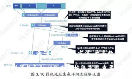    抹茶提USDT到TP钱包丢失的处理步骤与建议  / 

 guanjianci  抹茶, USDT, TP钱包, 丢失  /guanjianci 

 一、理解抹茶与TP钱包的基本机制 

 抹茶（MEXC）和TP钱包都在加密货币领域扮演着重要角色。抹茶是一家知名的数字货币交易所，而TP钱包则是一个多币种钱包，用户可以在其中存储及管理多种加密货币。在进行转账时，双方的系统间存在着其特有的协调和交互机制，这使得资金转移过程比较复杂。

 二、转账过程中可能出现的问题 

 当你尝试将USDT从抹茶提取至TP钱包时，可能会遇到一系列问题。例如，选择错误的网络、输入错误的钱包地址、区块链拥堵等，都是可能导致资金“丢失”的常见原因。

 三、如何确认转账状态 

 在确认资金是否成功转移之前，你需要首先查明转账状态。可以通过以下步骤进行确认：

 1. **在抹茶查看交易记录**：登录你的抹茶账户，进入“资产”或者“提币记录”，找到对应的USDT提币记录，查看该交易的状态。如果显示为“成功”，则意味着抹茶已经完成了这笔交易。

 2. **使用区块链浏览器确认**：你可以使用USDT所使用的区块链浏览器（如Ethereum区块链可以使用Etherscan）输入你的交易哈希（TxID），查看交易的详细信息。这能帮助你确认资金是否已经发送到目标地址。

 四、检查目标钱包设置 

 确认转账成功后，接下来需要检查TP钱包的设置。

 1. **确保钱包地址正确**：再次确认你在抹茶提币时输入的TP钱包地址与实际地址完全一致。一个字母的错误可能导致资金发送至错误的钱包。

 2. **选择了正确的区块链网络**：USDT可以在多种区块链上进行交易，比如以太坊（ERC20）、波场（TRC20）等。确保你的TP钱包已选择与抹茶提币使用的相同网络，以便成功接收资金。

 五、官方支持和社区帮助 

 如果上述步骤都确认无误，但资金仍未出现在你的TP钱包中，那么可以尝试以下几种解决方案：

 1. **联系客服**：无论是抹茶还是TP钱包，都有专业的客服团队。你可以通过官方渠道提交问题，提供交易记录等细节，以便他们进行帮助。

 2. **社区资源**：许多用户会在社交平台、社区论坛中分享解决方案，你可以在相关讨论中获取一些有用的信息和建议。

 六、预防未来的转账问题 

 解决问题后，我们应当学习经验，以避免未来再次出现类似的情况。

 1. **仔细核实信息**：每次转账前，确保仔细检查钱包地址、选择的网络，以及提币金额等信息，确保无误。

 2. **小额试水转账**：若需要进行大的金额转账，建议先进行小额转账测试，确认顺利后再进行大额交易。

 3. **及时更新软件**：保持你的钱包与交易所App是最新版本，以增强安全性和用户体验。

 七、总结与展望 

 资金丢失是加密货币交易中一个不常见但极具挑战性的问题。虽然通过抹茶提USDT到TP钱包可能会遭遇一些问题，但通过正确的步骤与方法，大多数情况下是可以找到解决方案的。希望以上建议能够帮助你有效应对类似的情况，确保你在加密货币世界中的资产安全。

 未来，随着加密货币技术和服务的不断发展，用户体验和安全性定将得到进一步提升。但无论技术如何进步，用户保持谨慎和细心的态度始终是最重要的。