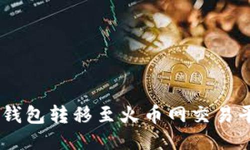 如何将USDT从钱包转移至火币网交易平台的详细指南