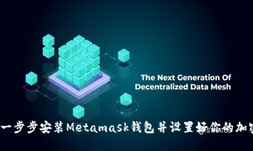 详细指南：一步步安装Metamask钱包并设置好你的加密资产管理